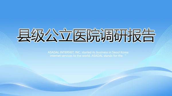 蓝色大气县级公立医院调研报告PPT模板