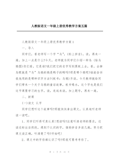 人教版语文一年级上册优秀教学方案五篇.docx