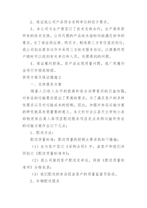 供货方案及保证措施.docx