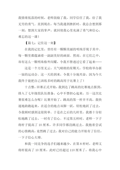 记住这一刻作文-1.docx