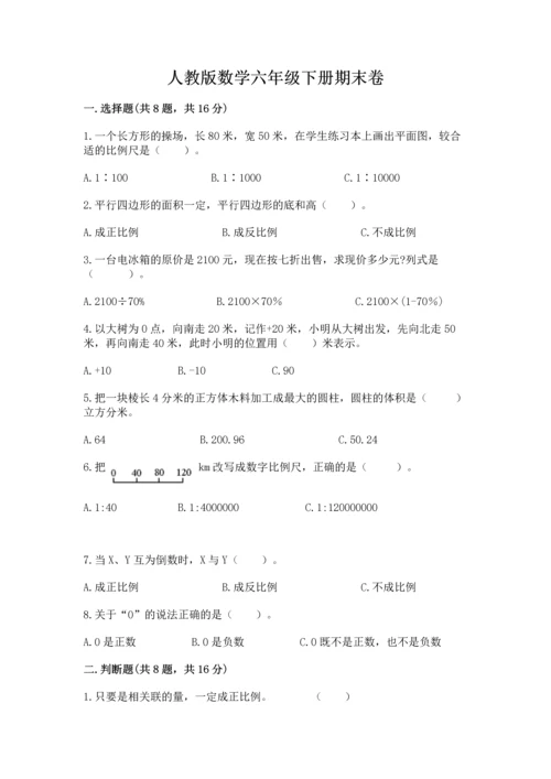 人教版数学六年级下册期末卷附答案（预热题）.docx