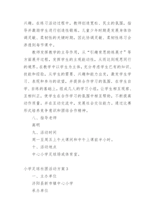 小学足球社团活动方案.docx