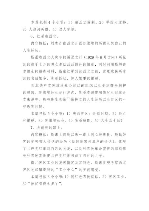 红星照耀中国每章读书笔记.docx