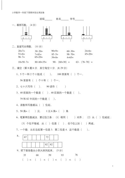 一年级下册数学期末考试卷人教版-一年数学下册期末试卷.docx