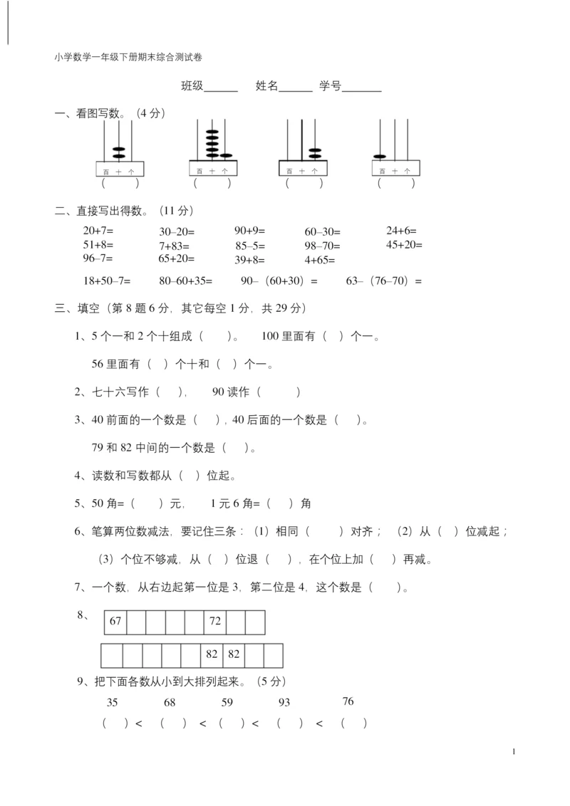 一年级下册数学期末考试卷人教版-一年数学下册期末试卷.docx