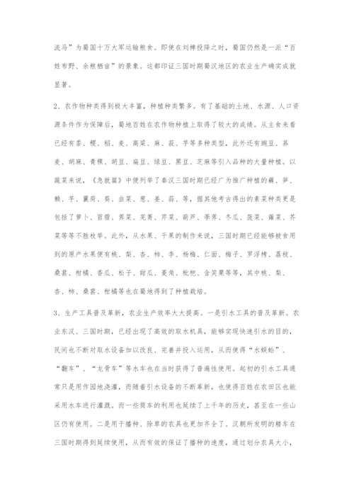 三国时期蜀国农业发展研考及对后世的影响.docx