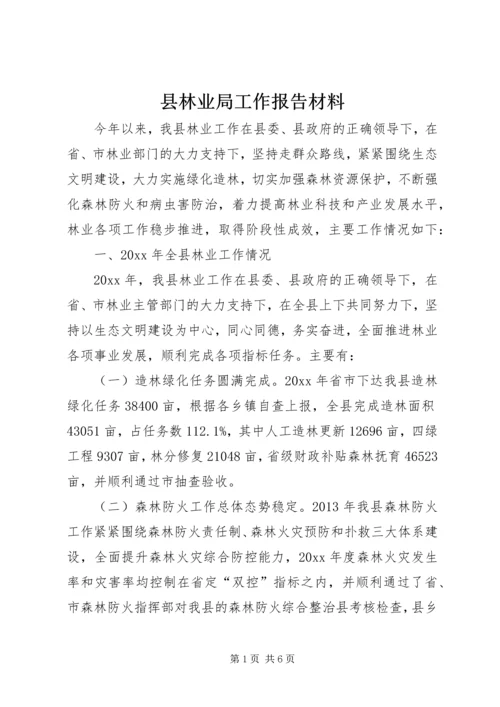 县林业局工作报告材料 (4).docx