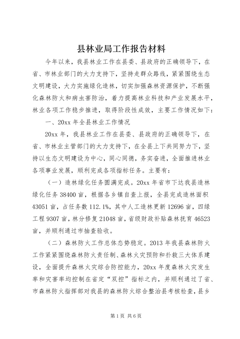 县林业局工作报告材料 (4).docx