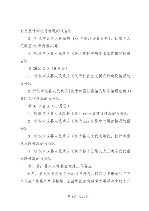 第一篇：县人大常委会党建工作要点.docx