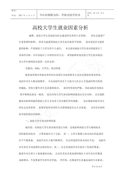 高校大学生就业因素分析