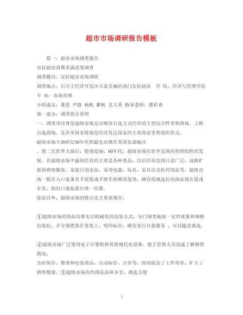 精编超市市场调研报告模板.docx