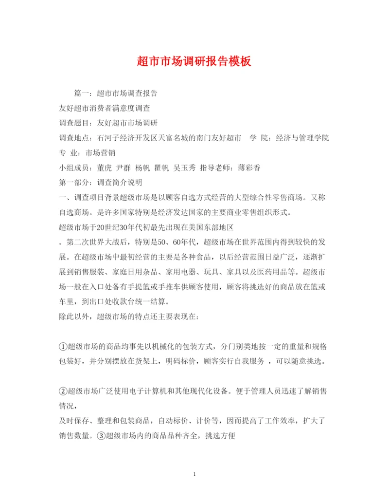 精编超市市场调研报告模板.docx