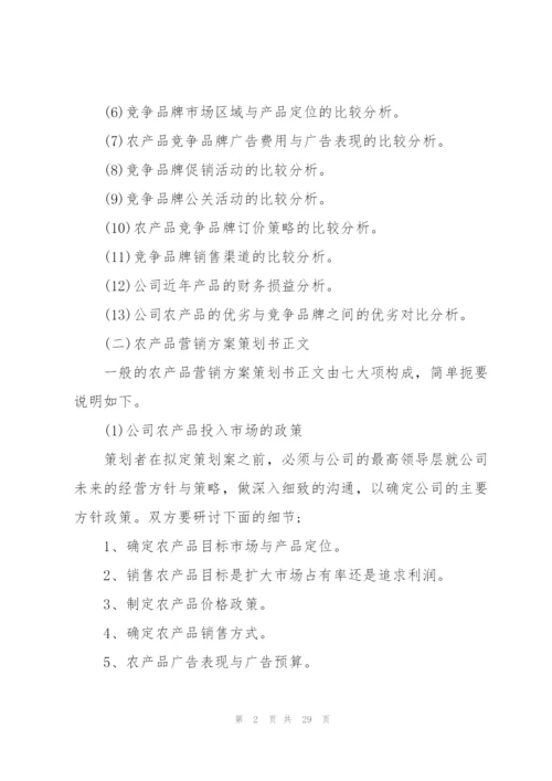 2022年产品营销策划方案范文.docx
