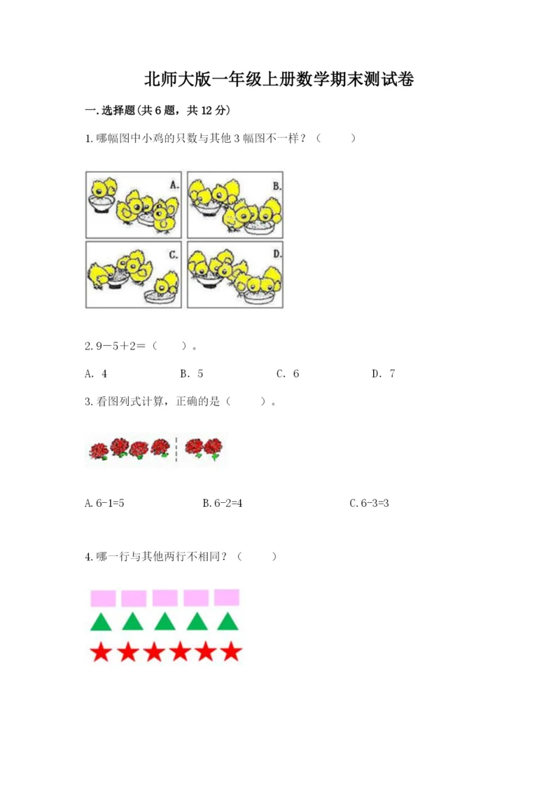 北师大版一年级上册数学期末测试卷含下载答案.docx