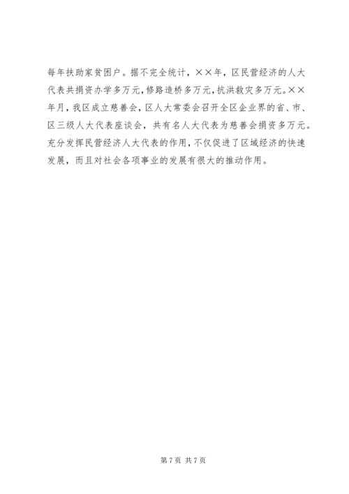 充分发挥民营经济人大代表的作用 (3).docx