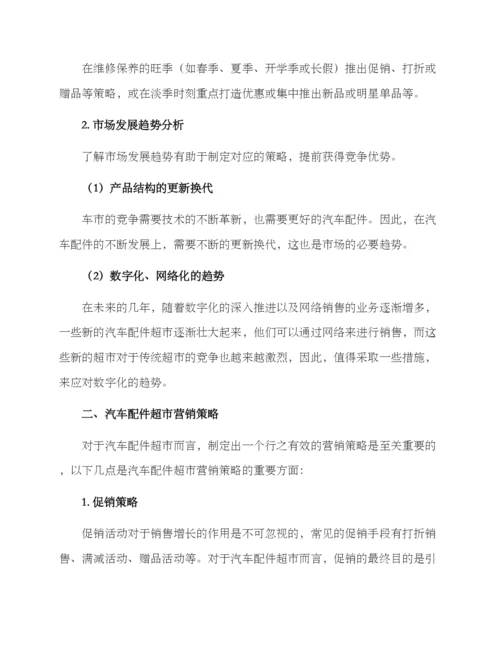 汽车配件超市营销方案.docx