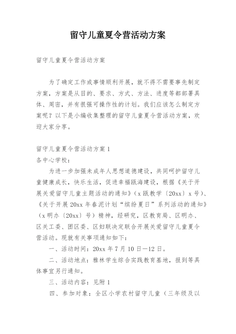 留守儿童夏令营活动方案.docx