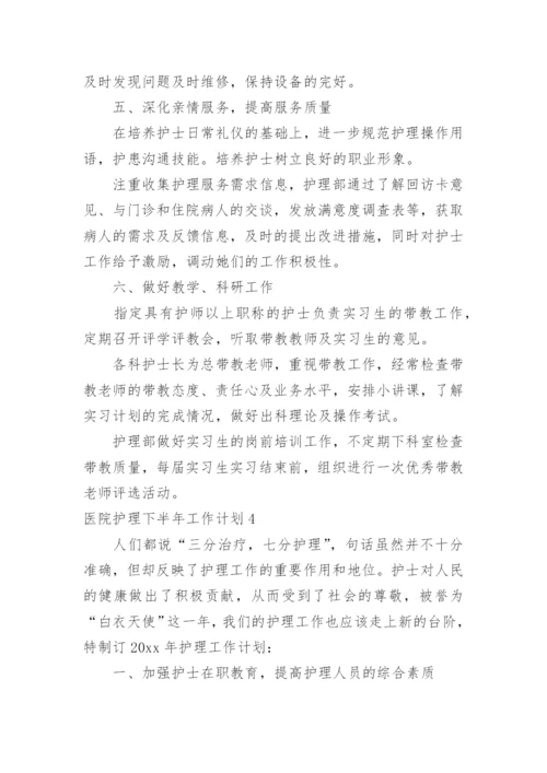 医院护理下半年工作计划.docx