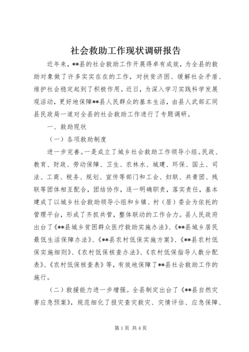 社会救助工作现状调研报告 (5).docx