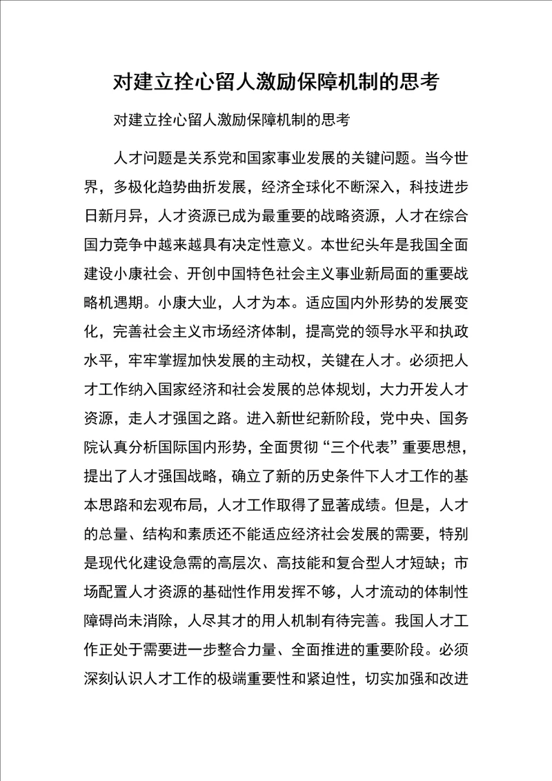 对建立拴心留人激励保障机制的思考