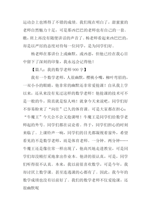 描写数学老师的作文.docx