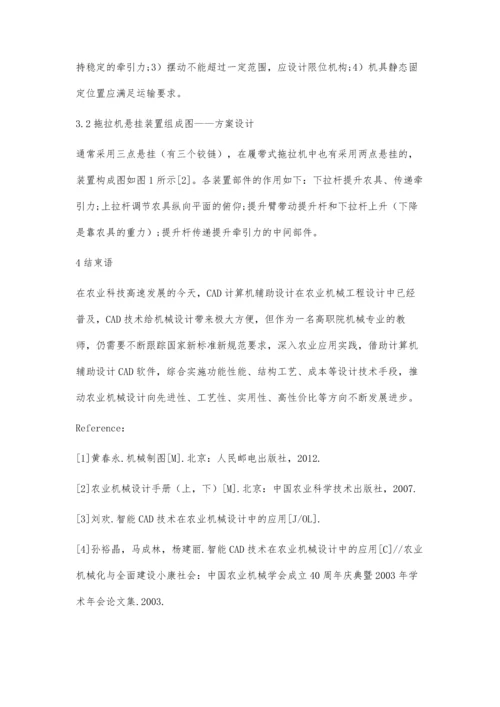 农业机械工程设计CAD技术应用.docx