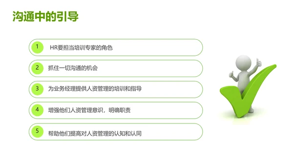 绿色灰色简约商务HR如何与业务部门沟通人力资源工作总结