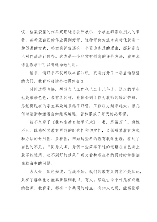 教育书籍读书心得体会15篇