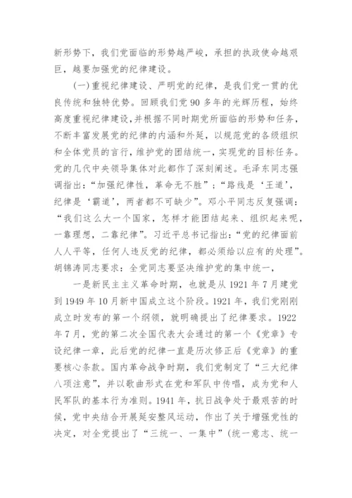 讲规矩有纪律学习讨论发言.docx