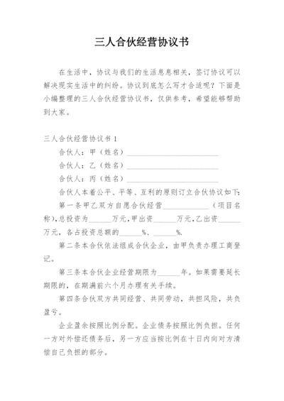 三人合伙经营协议书_25.docx