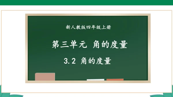 新人教版4年级上册 3.2 角的度量课件（28张PPT）