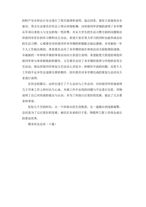 期末班会总结（十篇）.docx