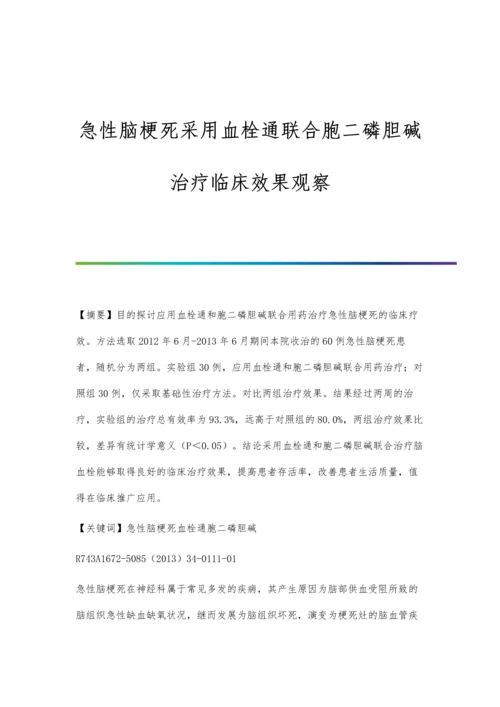 急性脑梗死采用血栓通联合胞二磷胆碱治疗临床效果观察.docx