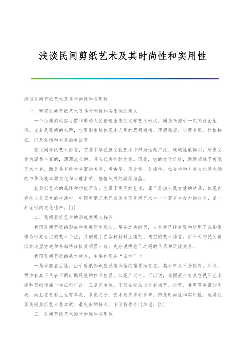 浅谈民间剪纸艺术及其时尚性和实用性.docx