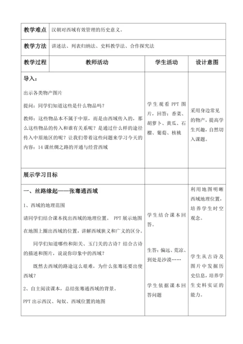 第14课  丝绸之路的开通和经营西域   教案（表格式）
