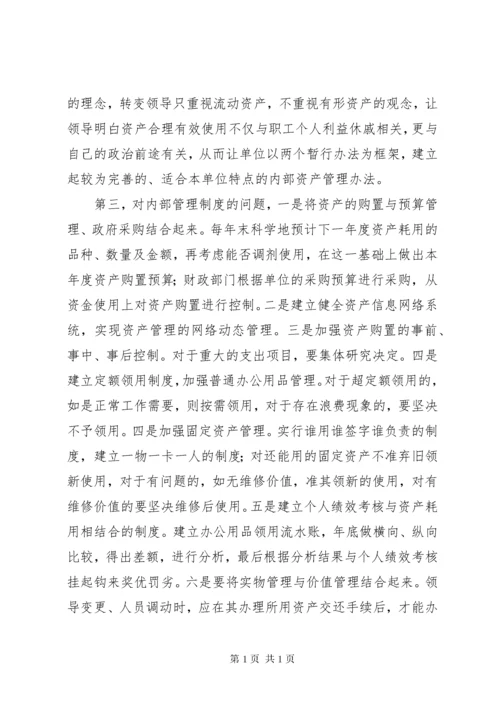 关于加强行政事业单位资产管理的思考.docx