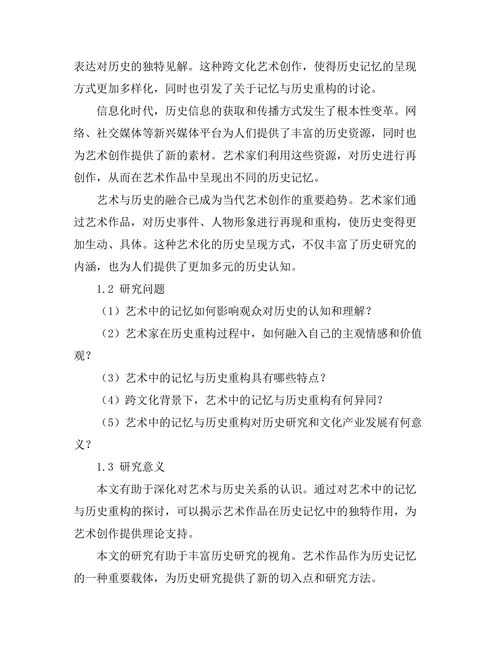 艺术中的记忆与历史重构