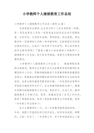 小学教师个人继续教育工作总结.docx