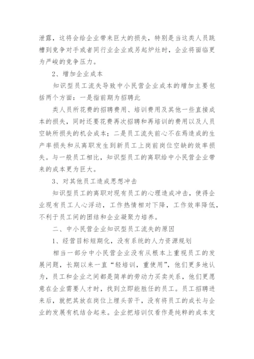 中小民营企业知识型员工流失问题管理研究论文.docx