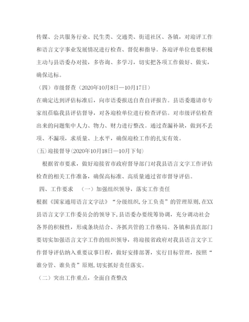 【精编】县迎省语言文字工作督导评估实施方案.docx