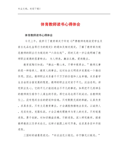 体育教师读书心得体会范文8篇合辑.docx