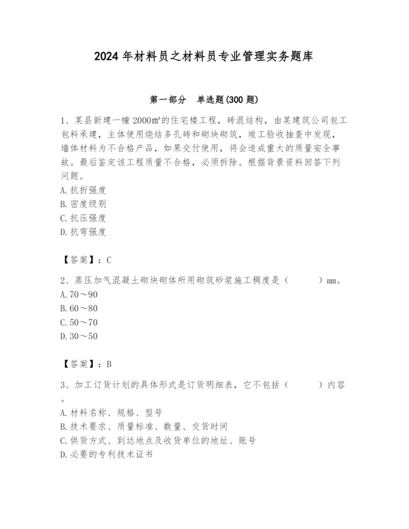 2024年材料员之材料员专业管理实务题库及答案【夺冠】.docx