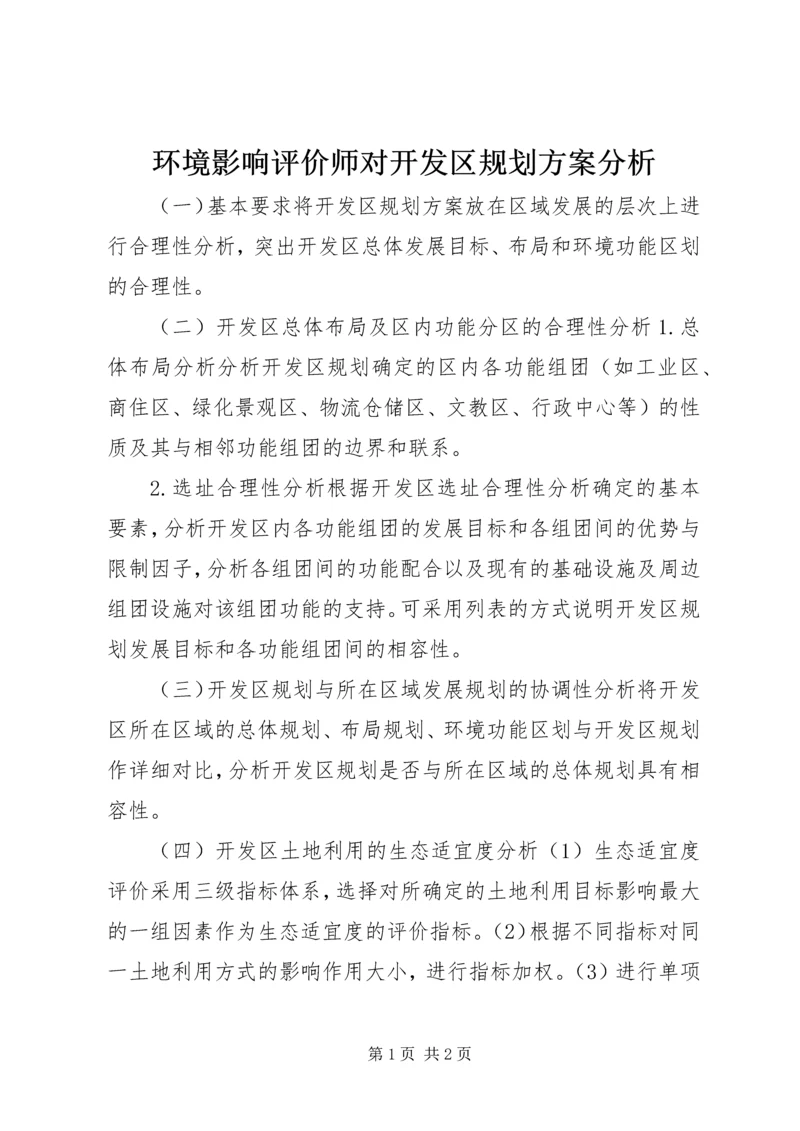 环境影响评价师对开发区规划方案分析.docx