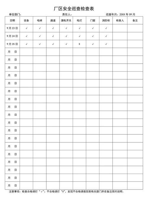 安全巡查检查表