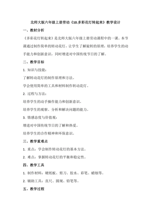 北师大版六年级上册劳动《10.多彩花灯转起来》教学设计