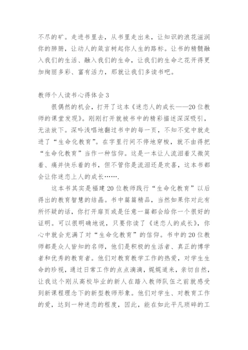 教师个人读书心得体会.docx