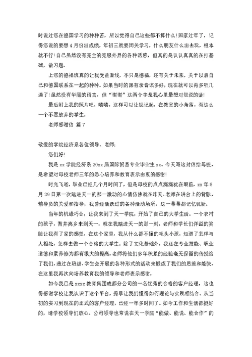 推荐老师感谢信模板七篇