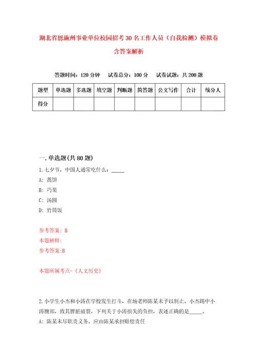 湖北省恩施州事业单位校园招考30名工作人员自我检测模拟卷含答案解析9