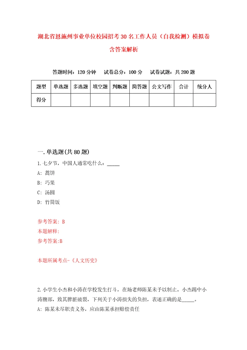 湖北省恩施州事业单位校园招考30名工作人员自我检测模拟卷含答案解析9