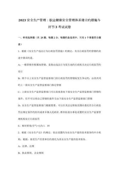 安全生产管理职业健康安全管理体系建立的方法与步骤考试试卷.docx